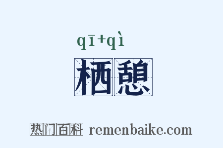 栖憩是什么意思的图片